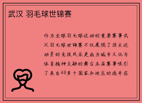 武汉 羽毛球世锦赛