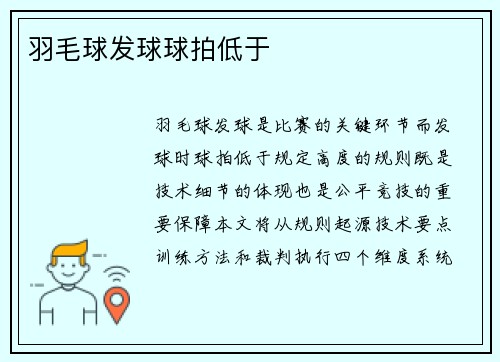 羽毛球发球球拍低于