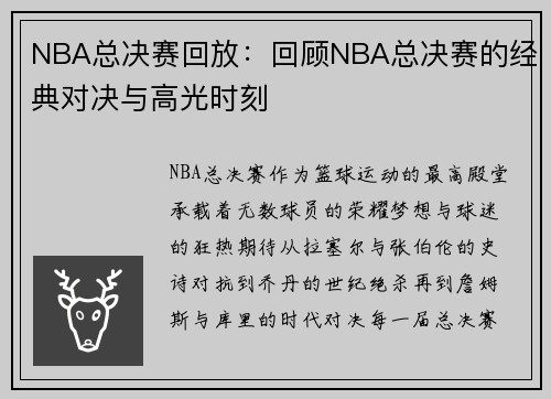 NBA总决赛回放：回顾NBA总决赛的经典对决与高光时刻