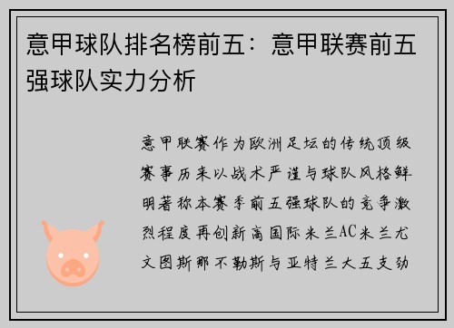 意甲球队排名榜前五：意甲联赛前五强球队实力分析