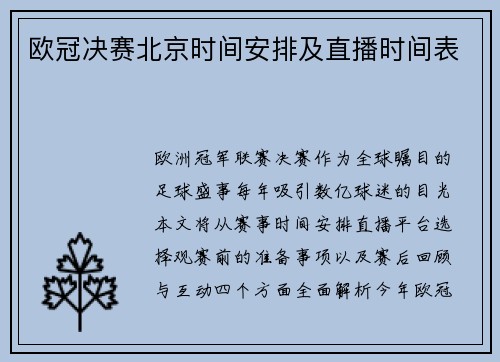欧冠决赛北京时间安排及直播时间表