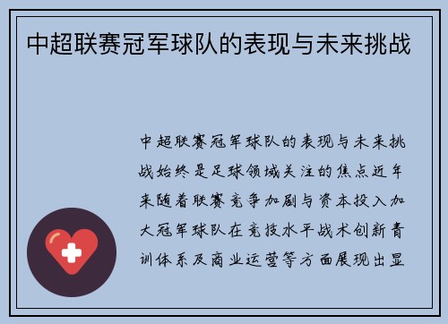 中超联赛冠军球队的表现与未来挑战