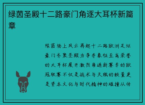 绿茵圣殿十二路豪门角逐大耳杯新篇章
