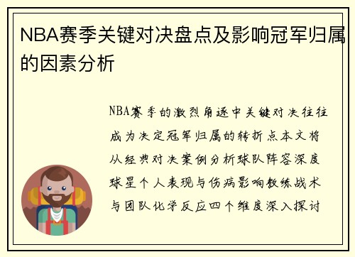 NBA赛季关键对决盘点及影响冠军归属的因素分析
