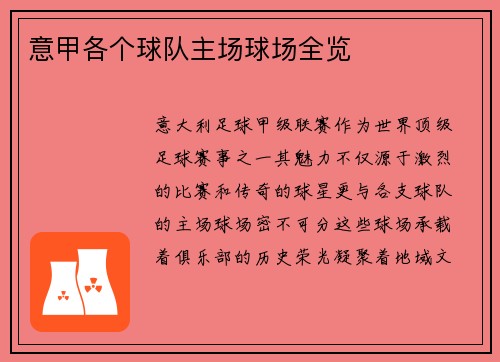 意甲各个球队主场球场全览