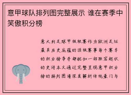 意甲球队排列图完整展示 谁在赛季中笑傲积分榜