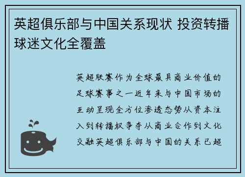 英超俱乐部与中国关系现状 投资转播球迷文化全覆盖