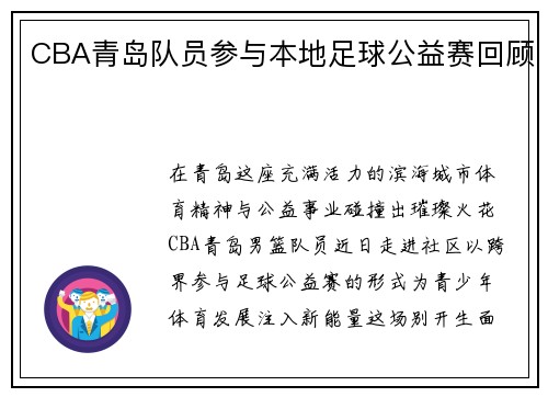 CBA青岛队员参与本地足球公益赛回顾