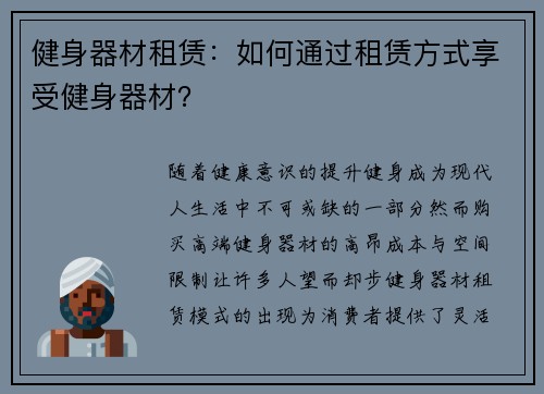 健身器材租赁：如何通过租赁方式享受健身器材？