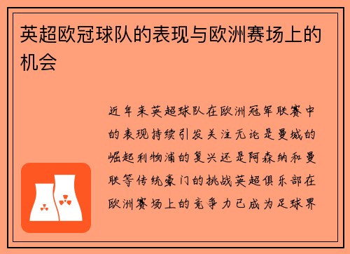英超欧冠球队的表现与欧洲赛场上的机会