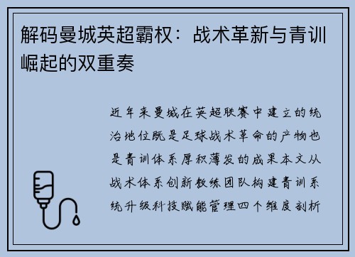 解码曼城英超霸权：战术革新与青训崛起的双重奏