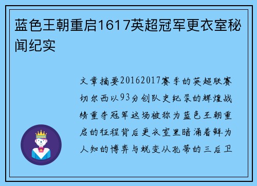 蓝色王朝重启1617英超冠军更衣室秘闻纪实