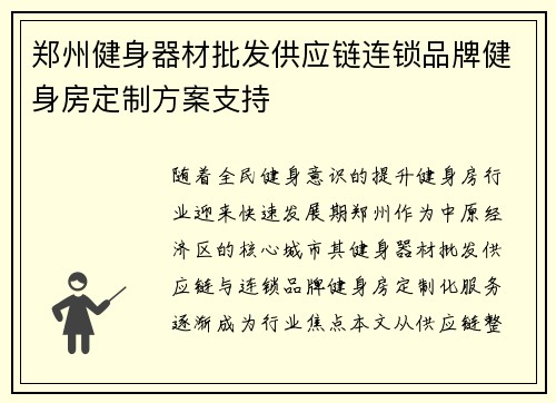 郑州健身器材批发供应链连锁品牌健身房定制方案支持