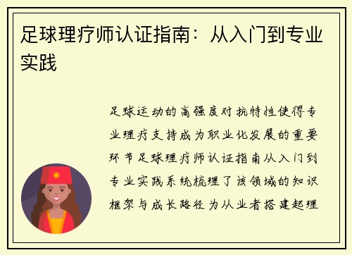 足球理疗师认证指南：从入门到专业实践
