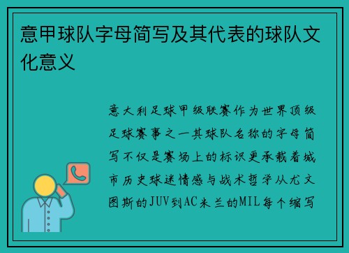 意甲球队字母简写及其代表的球队文化意义