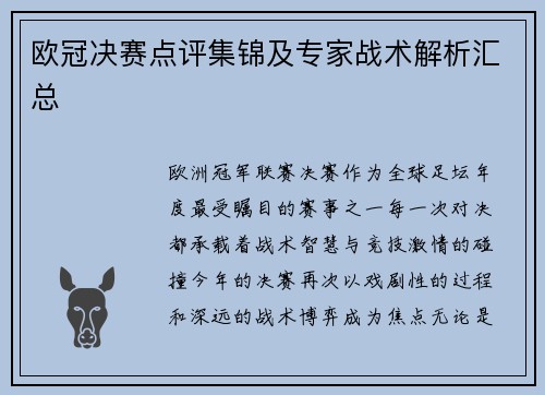 欧冠决赛点评集锦及专家战术解析汇总