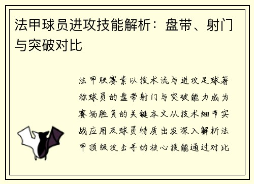 法甲球员进攻技能解析：盘带、射门与突破对比