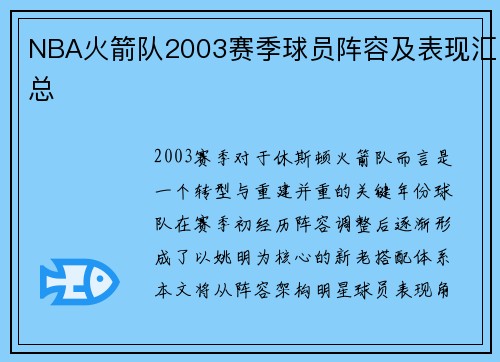 NBA火箭队2003赛季球员阵容及表现汇总