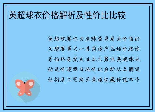 英超球衣价格解析及性价比比较