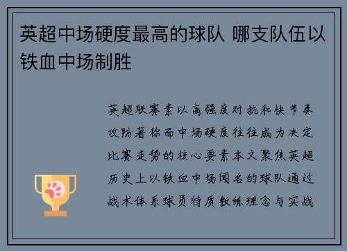 英超中场硬度最高的球队 哪支队伍以铁血中场制胜