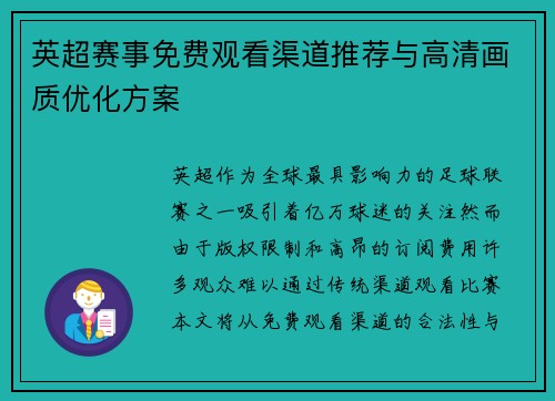 英超赛事免费观看渠道推荐与高清画质优化方案