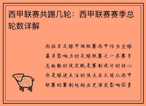 西甲联赛共踢几轮：西甲联赛赛季总轮数详解