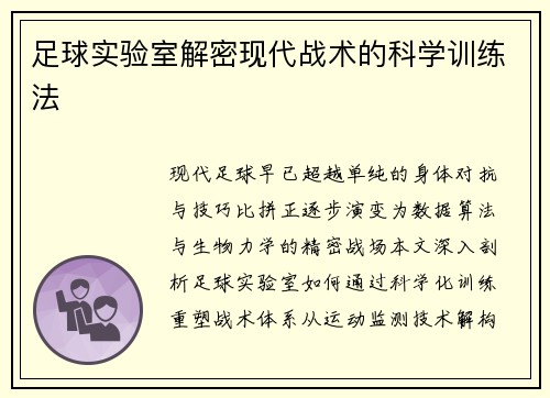 足球实验室解密现代战术的科学训练法