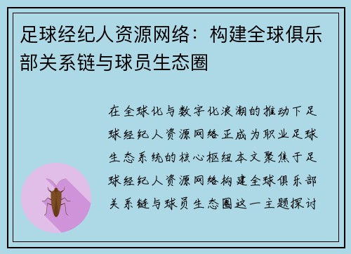 足球经纪人资源网络：构建全球俱乐部关系链与球员生态圈