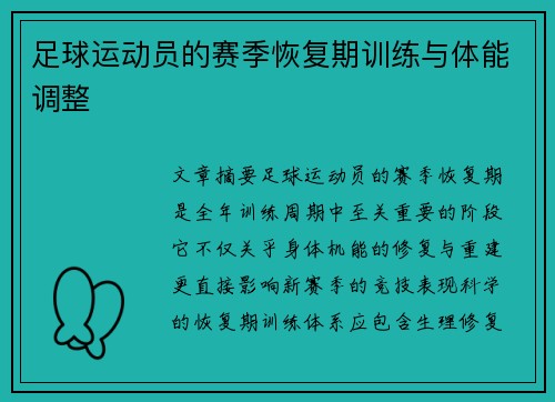 足球运动员的赛季恢复期训练与体能调整
