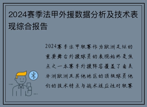 2024赛季法甲外援数据分析及技术表现综合报告