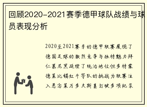 回顾2020-2021赛季德甲球队战绩与球员表现分析