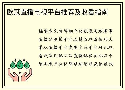 欧冠直播电视平台推荐及收看指南