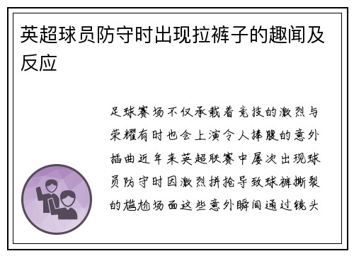 英超球员防守时出现拉裤子的趣闻及反应
