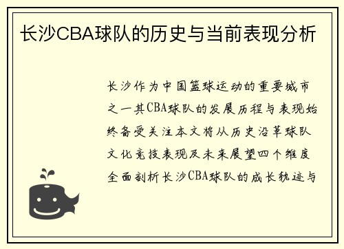 长沙CBA球队的历史与当前表现分析