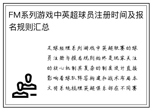 FM系列游戏中英超球员注册时间及报名规则汇总