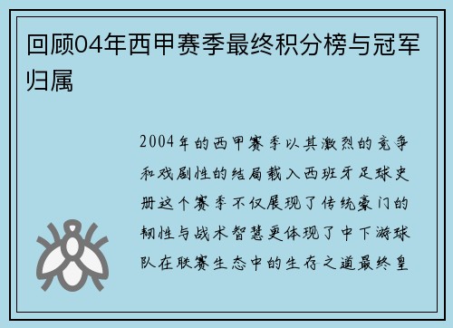 回顾04年西甲赛季最终积分榜与冠军归属