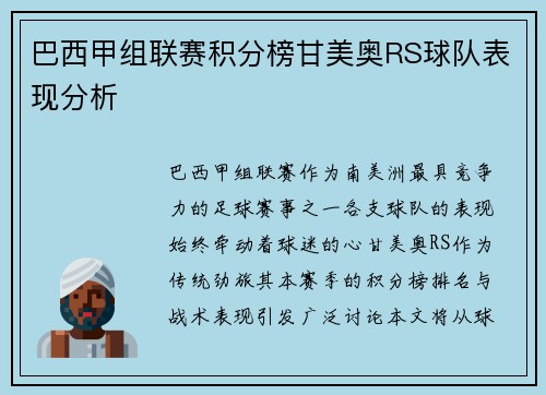 巴西甲组联赛积分榜甘美奥RS球队表现分析
