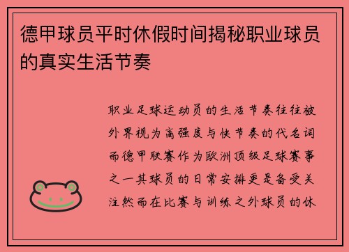 德甲球员平时休假时间揭秘职业球员的真实生活节奏
