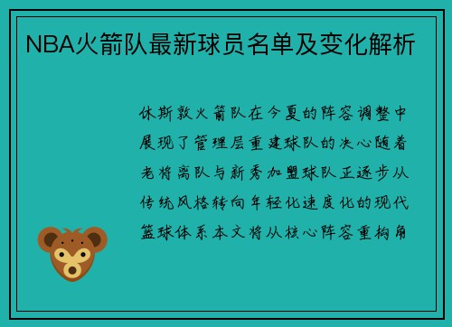 NBA火箭队最新球员名单及变化解析