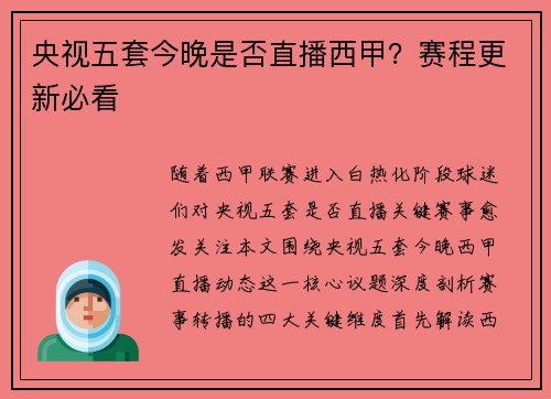 央视五套今晚是否直播西甲？赛程更新必看