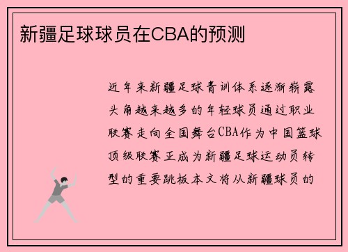 新疆足球球员在CBA的预测