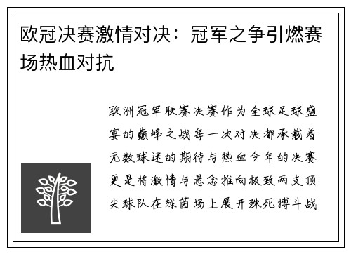 欧冠决赛激情对决：冠军之争引燃赛场热血对抗