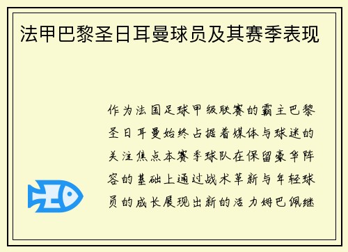 法甲巴黎圣日耳曼球员及其赛季表现