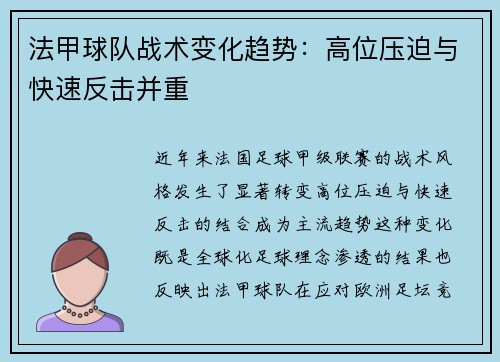 法甲球队战术变化趋势：高位压迫与快速反击并重