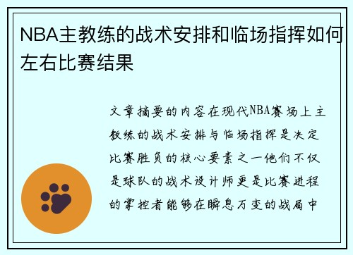 NBA主教练的战术安排和临场指挥如何左右比赛结果