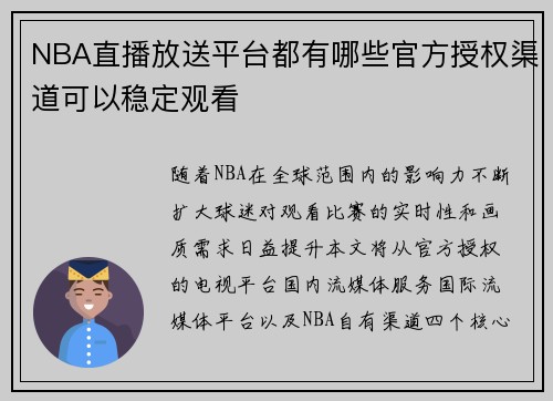 NBA直播放送平台都有哪些官方授权渠道可以稳定观看