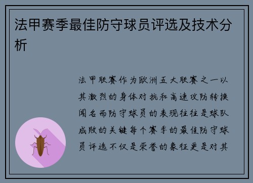 法甲赛季最佳防守球员评选及技术分析