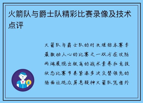 火箭队与爵士队精彩比赛录像及技术点评