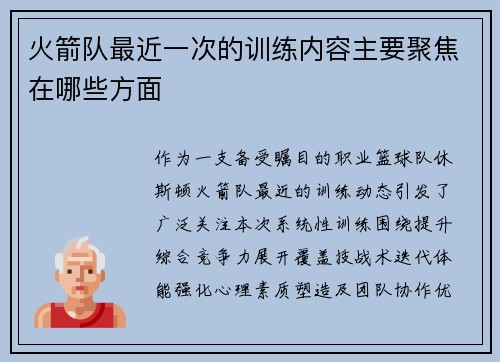 火箭队最近一次的训练内容主要聚焦在哪些方面