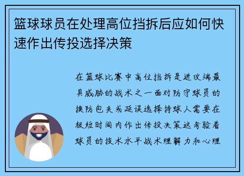 篮球球员在处理高位挡拆后应如何快速作出传投选择决策